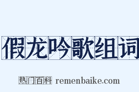 假龙吟歌组词是什么意思的图片